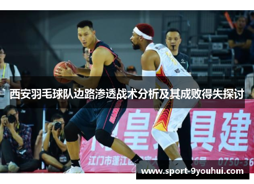 西安羽毛球队边路渗透战术分析及其成败得失探讨