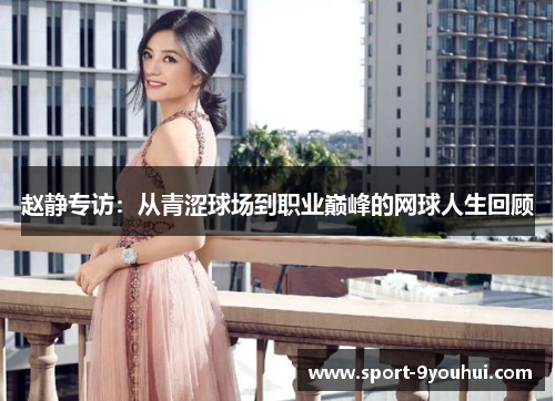 赵静专访：从青涩球场到职业巅峰的网球人生回顾