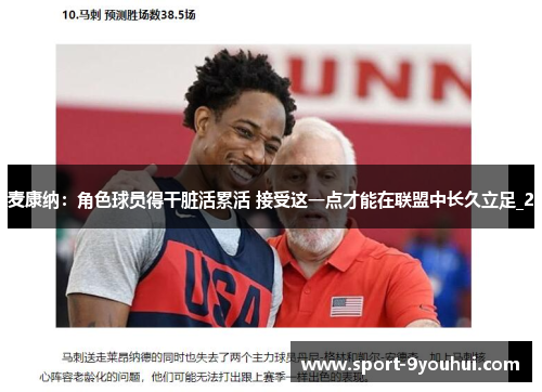 麦康纳：角色球员得干脏活累活 接受这一点才能在联盟中长久立足_2