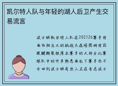 凯尔特人队与年轻的湖人后卫产生交易流言
