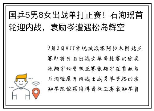 国乒5男8女出战单打正赛！石洵瑶首轮迎内战，袁励岑遭遇松岛辉空