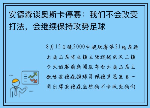 安德森谈奥斯卡停赛：我们不会改变打法，会继续保持攻势足球