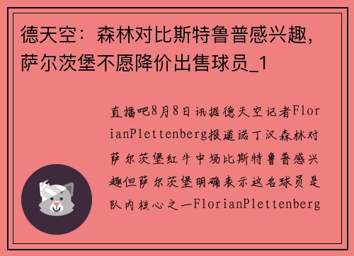 德天空：森林对比斯特鲁普感兴趣，萨尔茨堡不愿降价出售球员_1