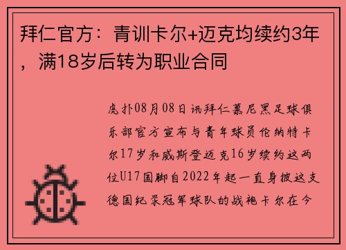 拜仁官方：青训卡尔+迈克均续约3年，满18岁后转为职业合同