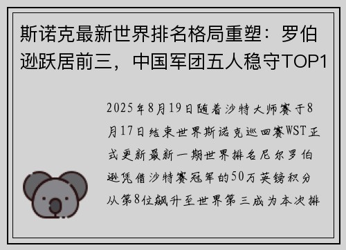 斯诺克最新世界排名格局重塑：罗伯逊跃居前三，中国军团五人稳守TOP16