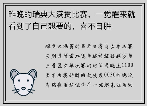 昨晚的瑞典大满贯比赛，一觉醒来就看到了自己想要的，喜不自胜