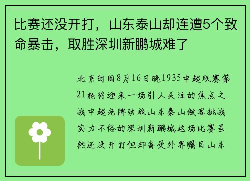 比赛还没开打，山东泰山却连遭5个致命暴击，取胜深圳新鹏城难了