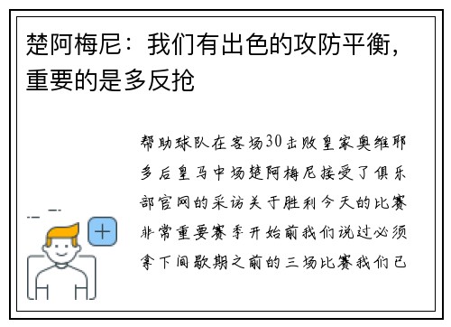 楚阿梅尼：我们有出色的攻防平衡，重要的是多反抢