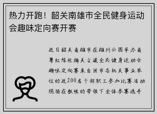 热力开跑！韶关南雄市全民健身运动会趣味定向赛开赛
