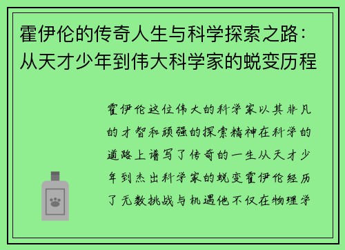 霍伊伦的传奇人生与科学探索之路：从天才少年到伟大科学家的蜕变历程