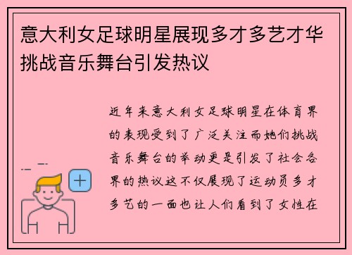 意大利女足球明星展现多才多艺才华挑战音乐舞台引发热议