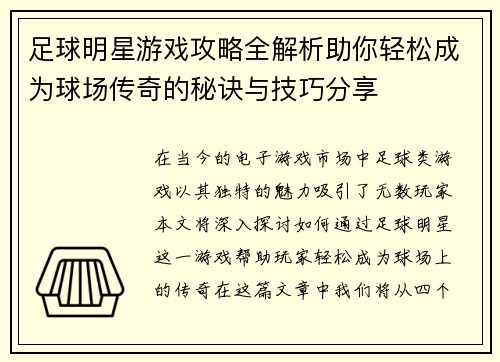 足球明星游戏攻略全解析助你轻松成为球场传奇的秘诀与技巧分享